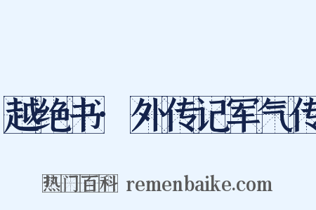 越绝书·外传记军气传是什么意思的图片